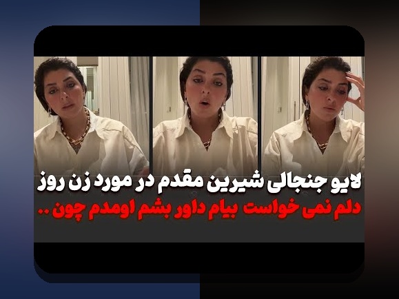 بیوگرافی شیرین مقدم: رازهای زندگی و موفقیت در سایت شرط بندی برای علاقمندان ایرانی