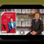 کتاب کارآفرینی برتر: نکات insider از یک مشاور قابل اعتماد برای غلبه بر مشکلات کارآفرینی