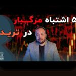 اشتباهات رایج سرمایهگذاری: راهنمای گامبهگام برای جلوگیری از خطاهای پرهزینه در بازار ایران