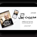 کتابهای برتر مدیریت سرمایه: راهنمای جامع برای ارتقاء دانش مالی و سرمایهگذاری شما در %sitename%